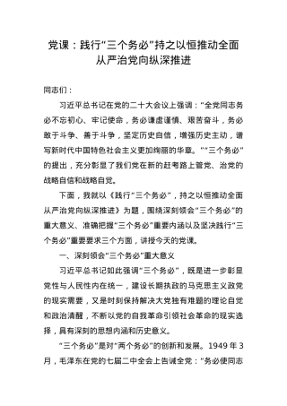 践行“三个务必”持之以恒推动全面从严治党向纵深推进.docx
