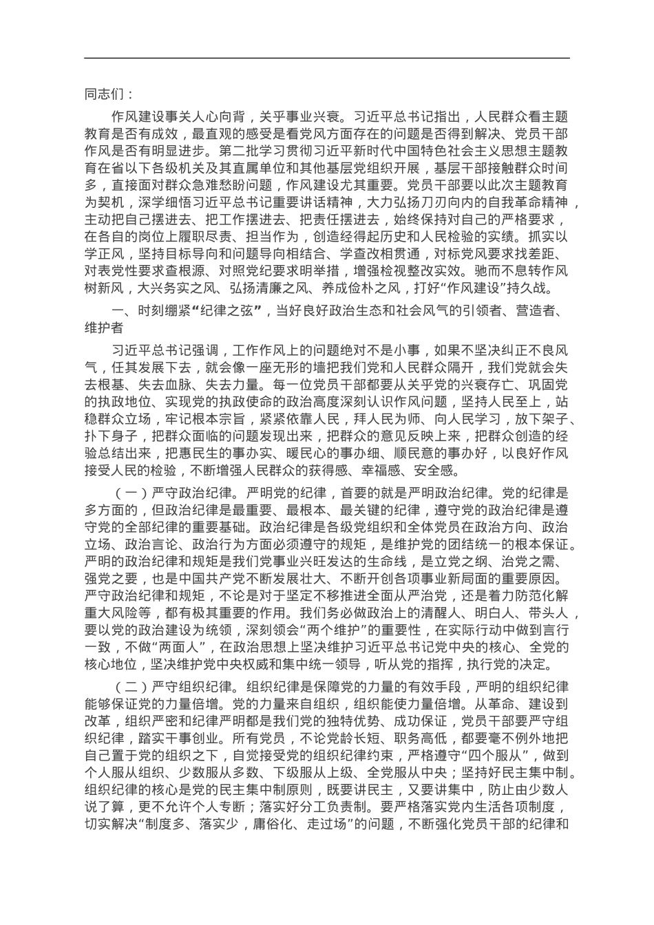 廉政党课：落实“以学正风”要求，坚持打好“作风建设”持久战.doc_第1页