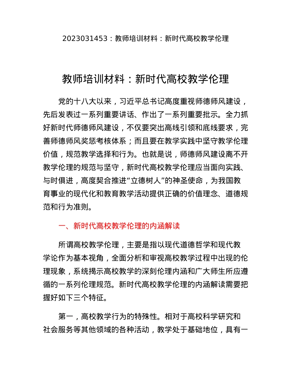 教师培训材料：新时代高校教学伦理.docx_第1页