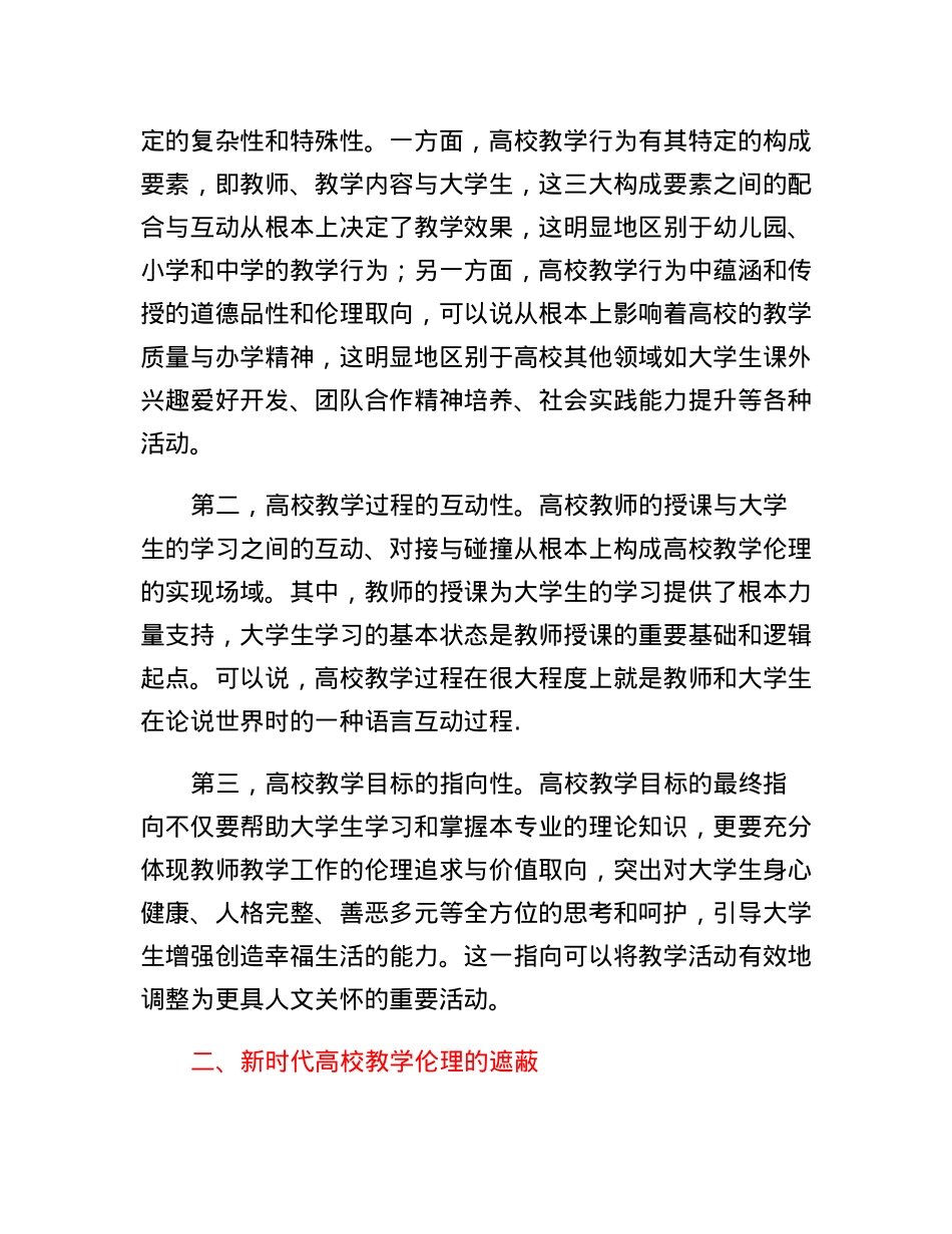 教师培训材料：新时代高校教学伦理.docx_第2页