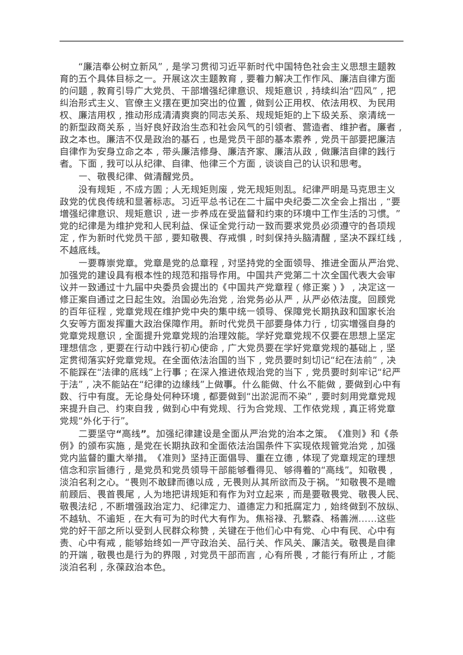 廉政党课：强党性修养守纪律规矩 永葆清正廉洁政治本色.doc_第1页
