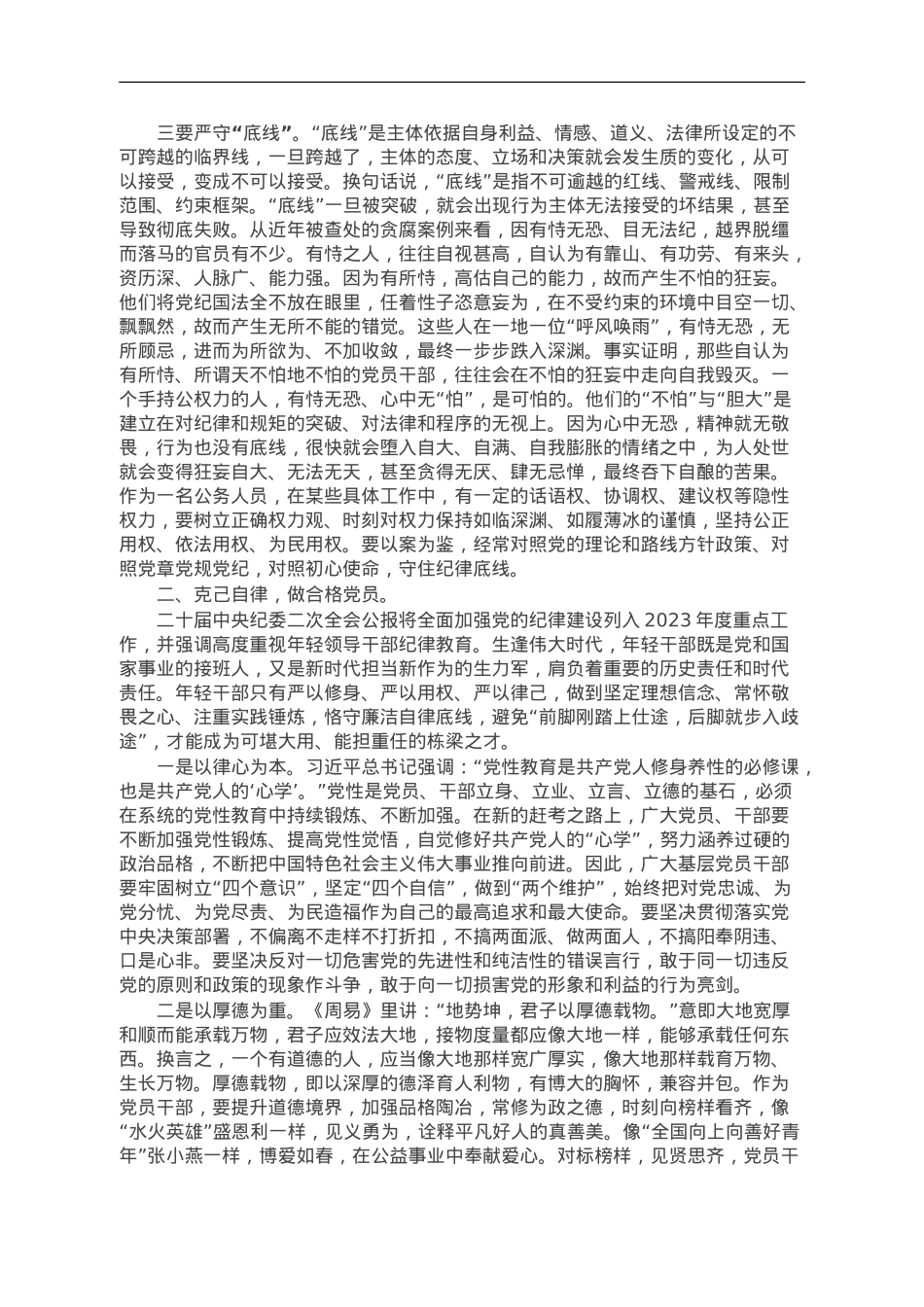 廉政党课：强党性修养守纪律规矩 永葆清正廉洁政治本色.doc_第2页