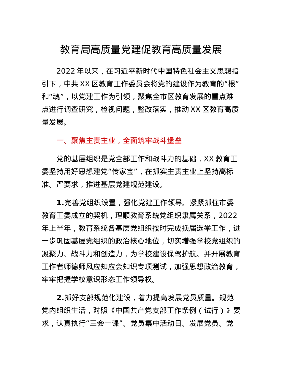 教育局高质量党建促教育高质量发展.docx_第1页