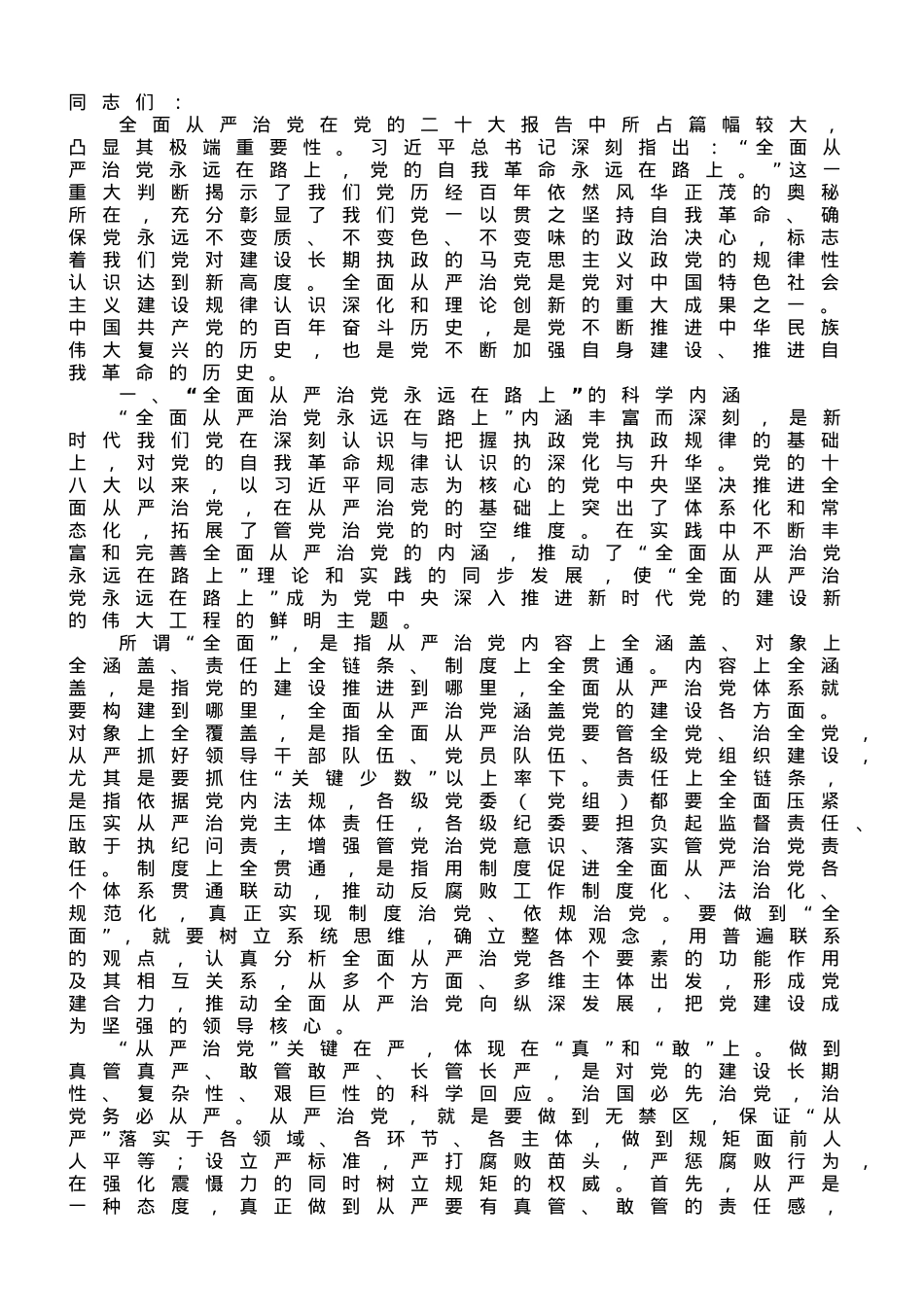 廉政党课：深刻领悟“全面从严治党永远在路上”重要内涵.doc_第1页