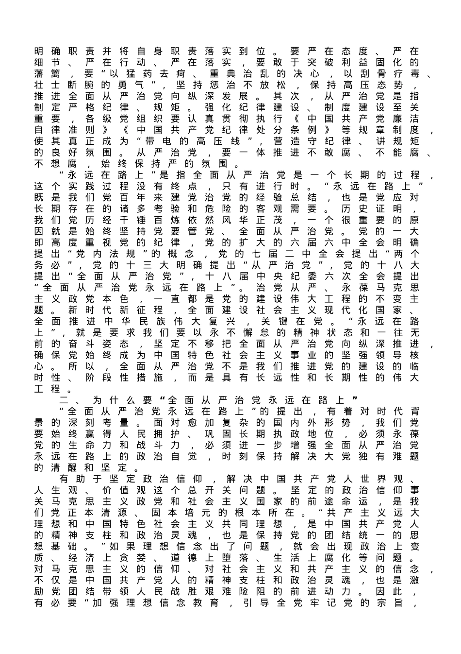 廉政党课：深刻领悟“全面从严治党永远在路上”重要内涵.doc_第2页