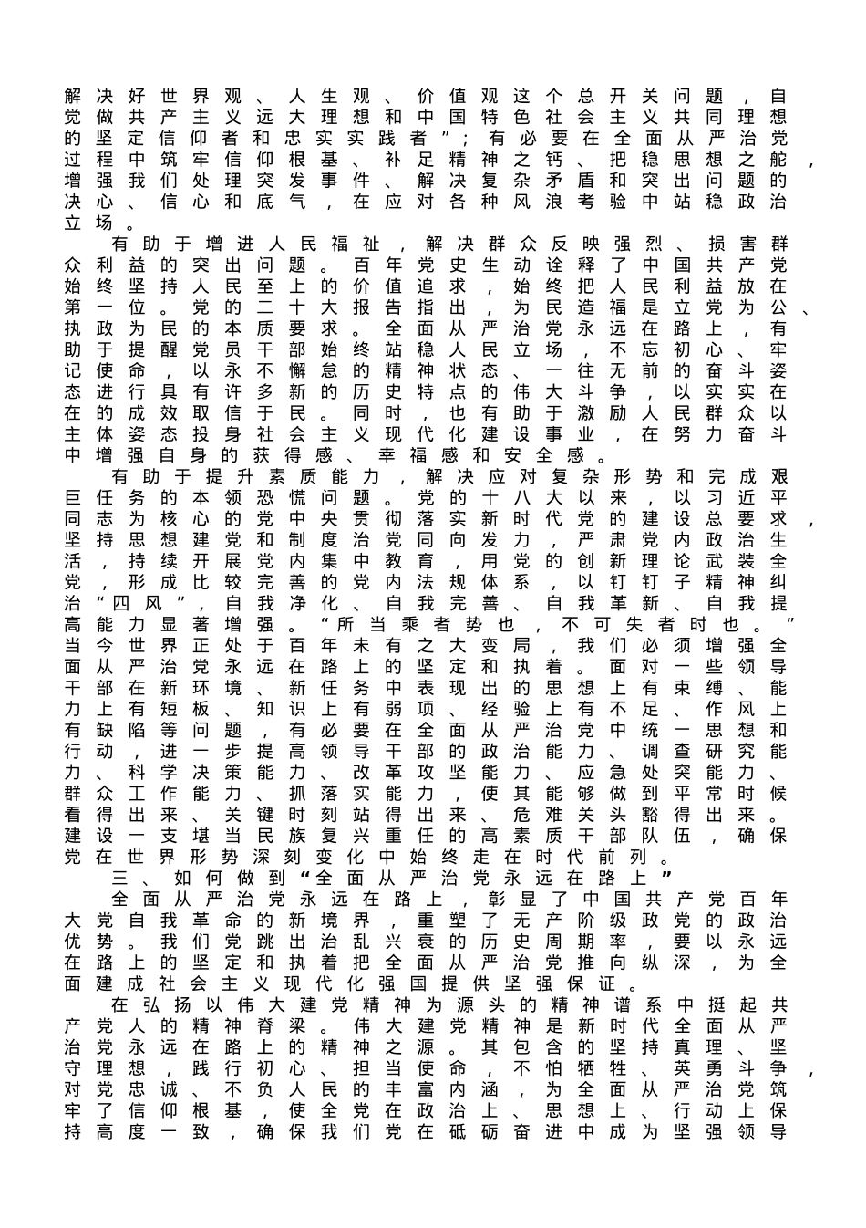 廉政党课：深刻领悟“全面从严治党永远在路上”重要内涵.doc_第3页