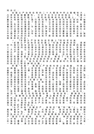 廉政党课：深刻领悟“全面从严治党永远在路上”重要内涵.doc