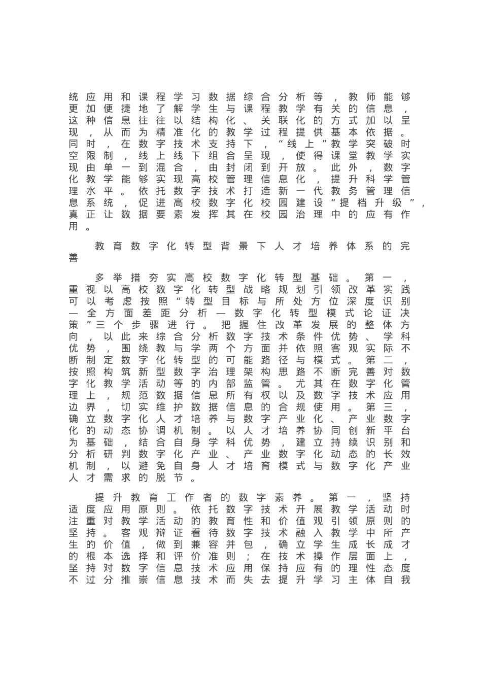 教育数字化转型背景下如何完善人才培养体系.docx_第2页