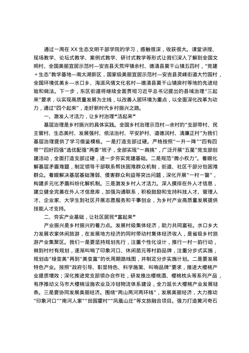 街道党工委书记乡村振兴专题培训班心得体会.docx_第1页