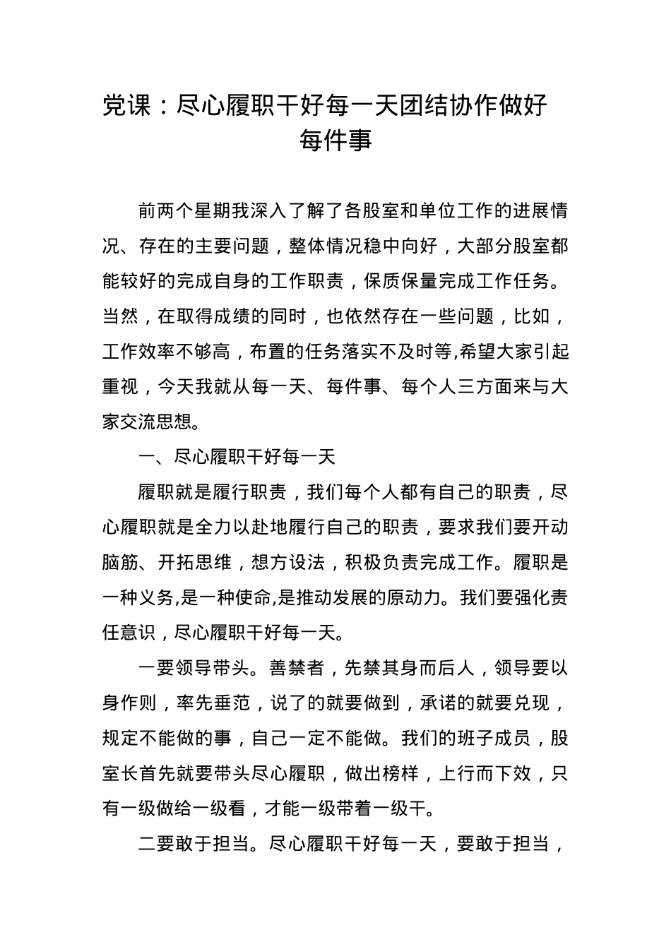 尽心履职干好每一天团结协作做好每件事.docx_第1页