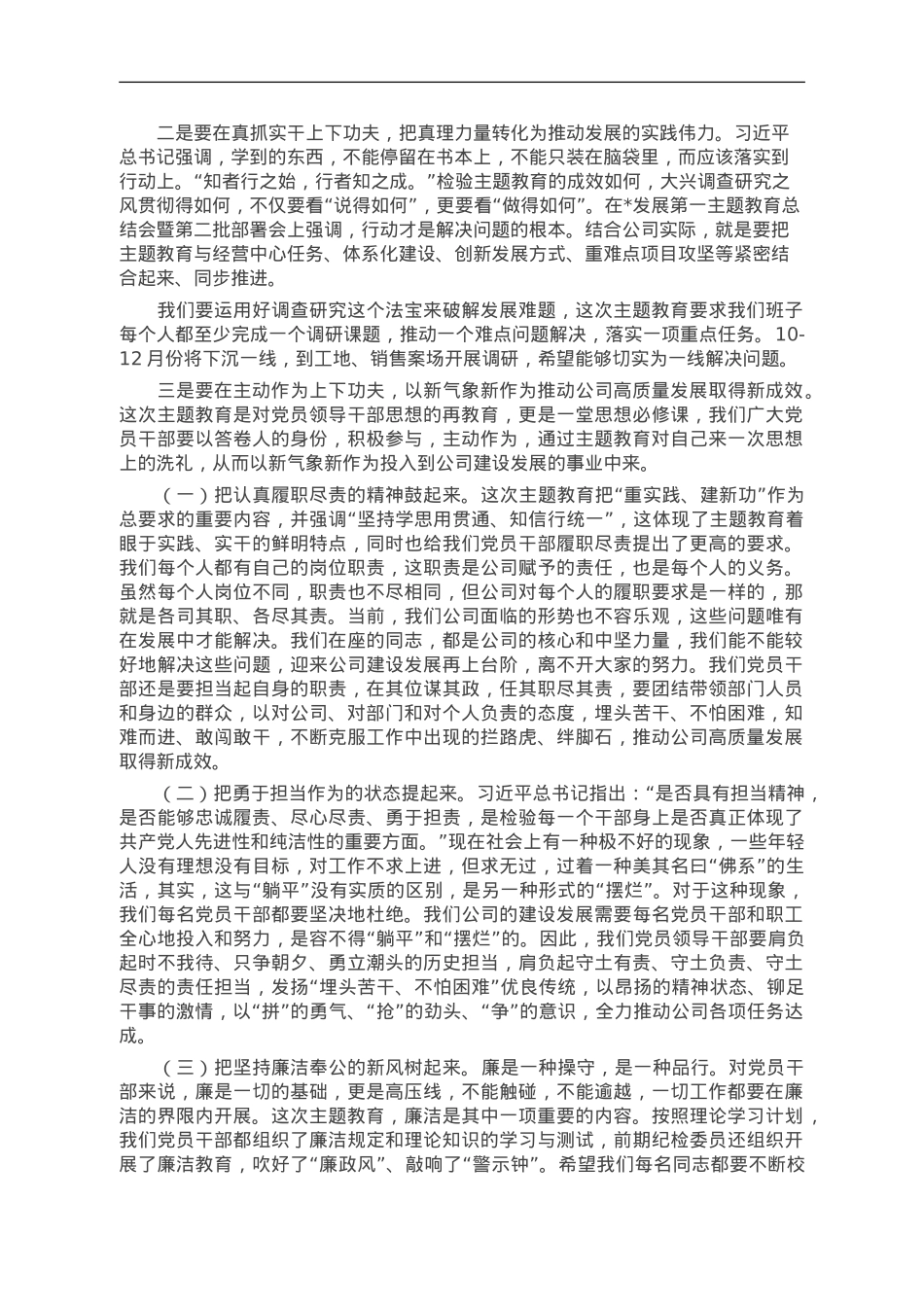 紧紧锚定目标任务，切实把主题教育成果转化为公司发展的强大动力.doc_第3页