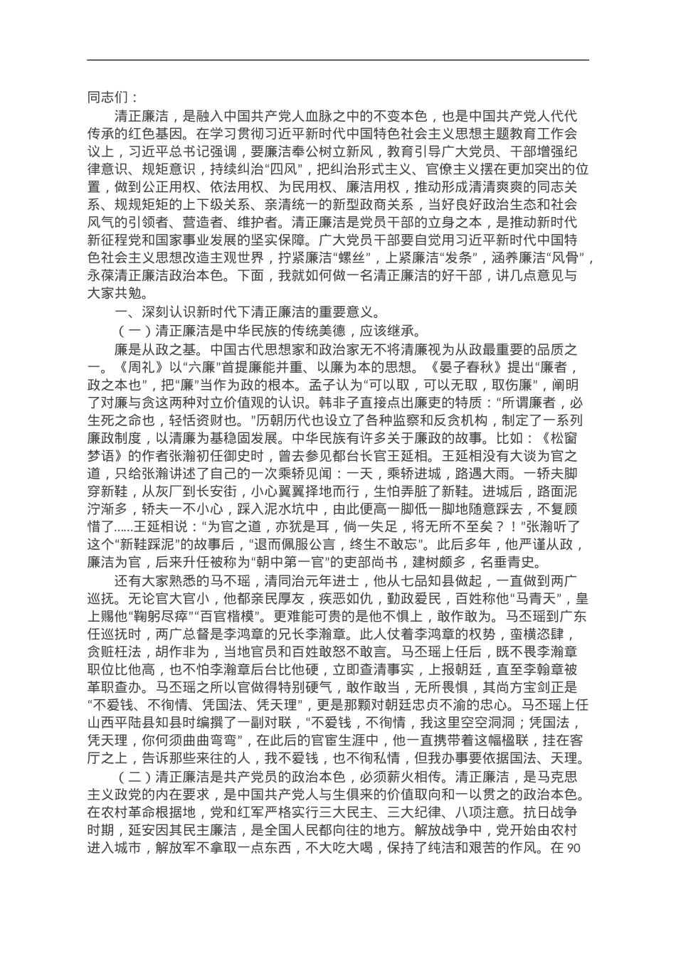 廉政党课：以学正风 永葆清正廉洁政治本色.doc_第1页