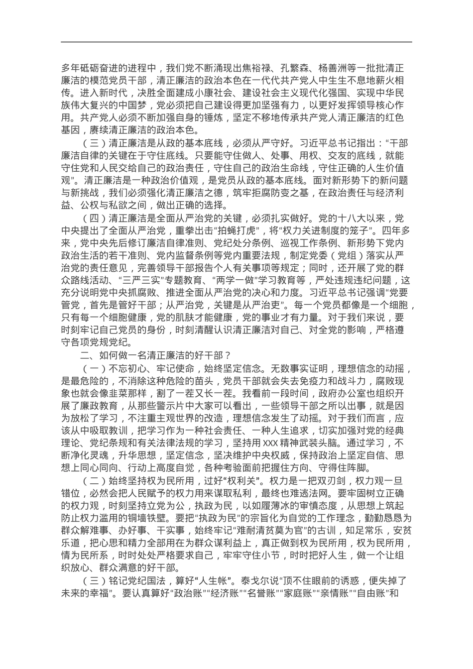 廉政党课：以学正风 永葆清正廉洁政治本色.doc_第2页