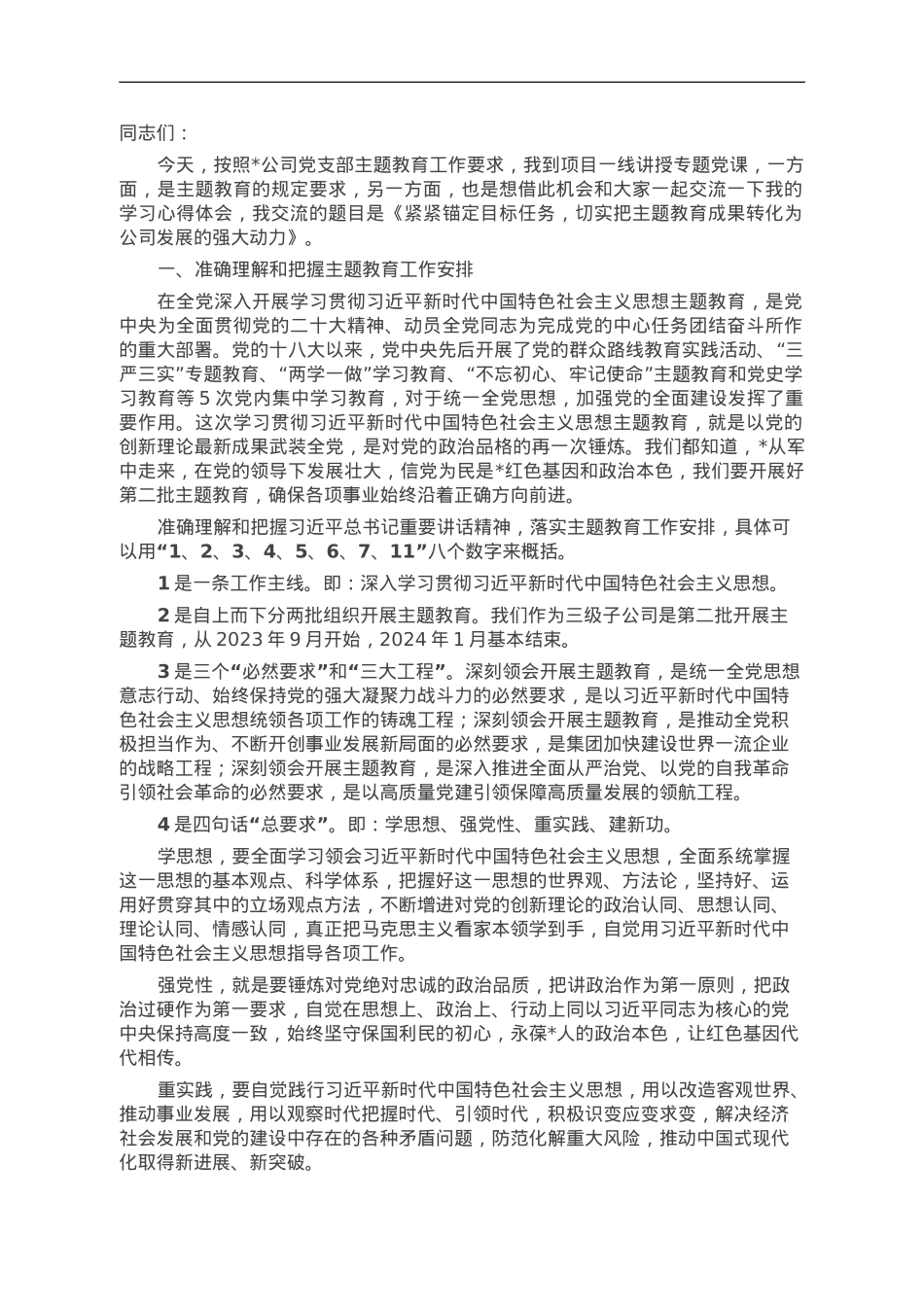 紧紧锚定目标任务，切实把主题教育成果转化为公司发展的强大动力.doc_第1页