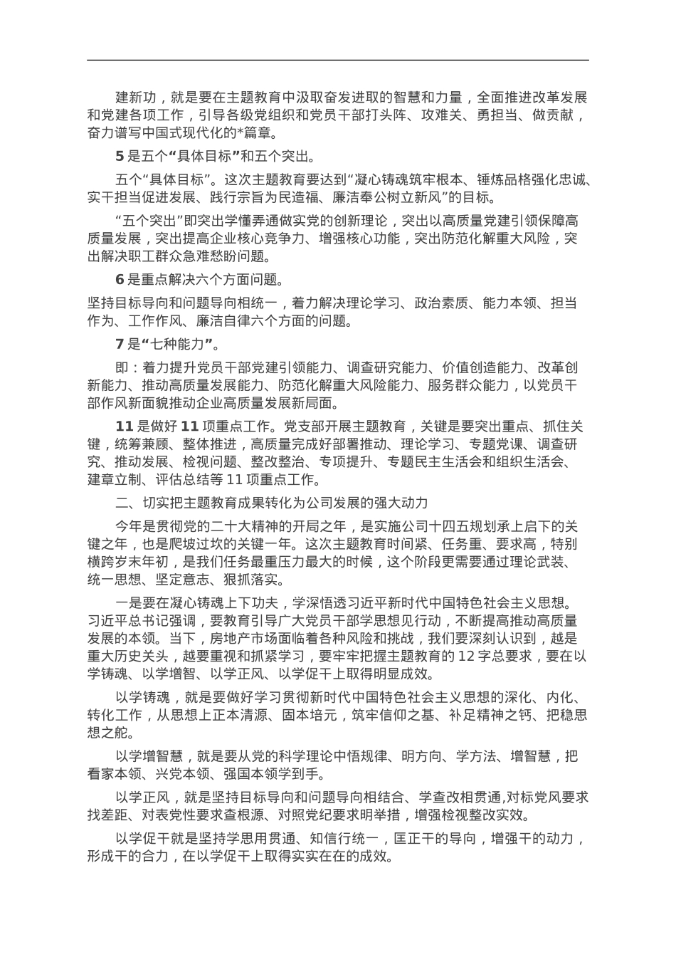 紧紧锚定目标任务，切实把主题教育成果转化为公司发展的强大动力.doc_第2页