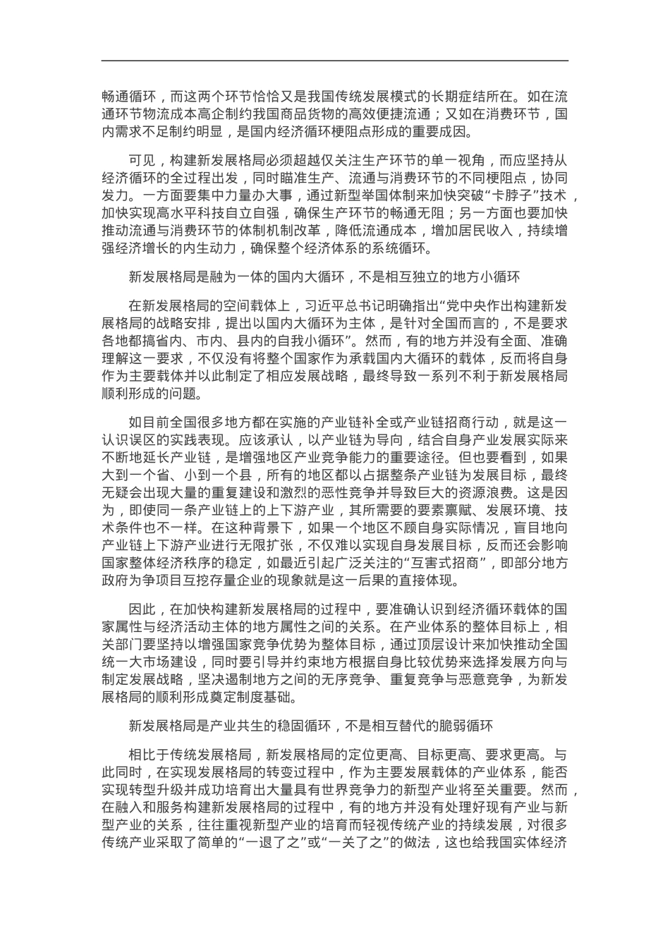 谨防构建新发展格局的“知行误区”.doc_第2页
