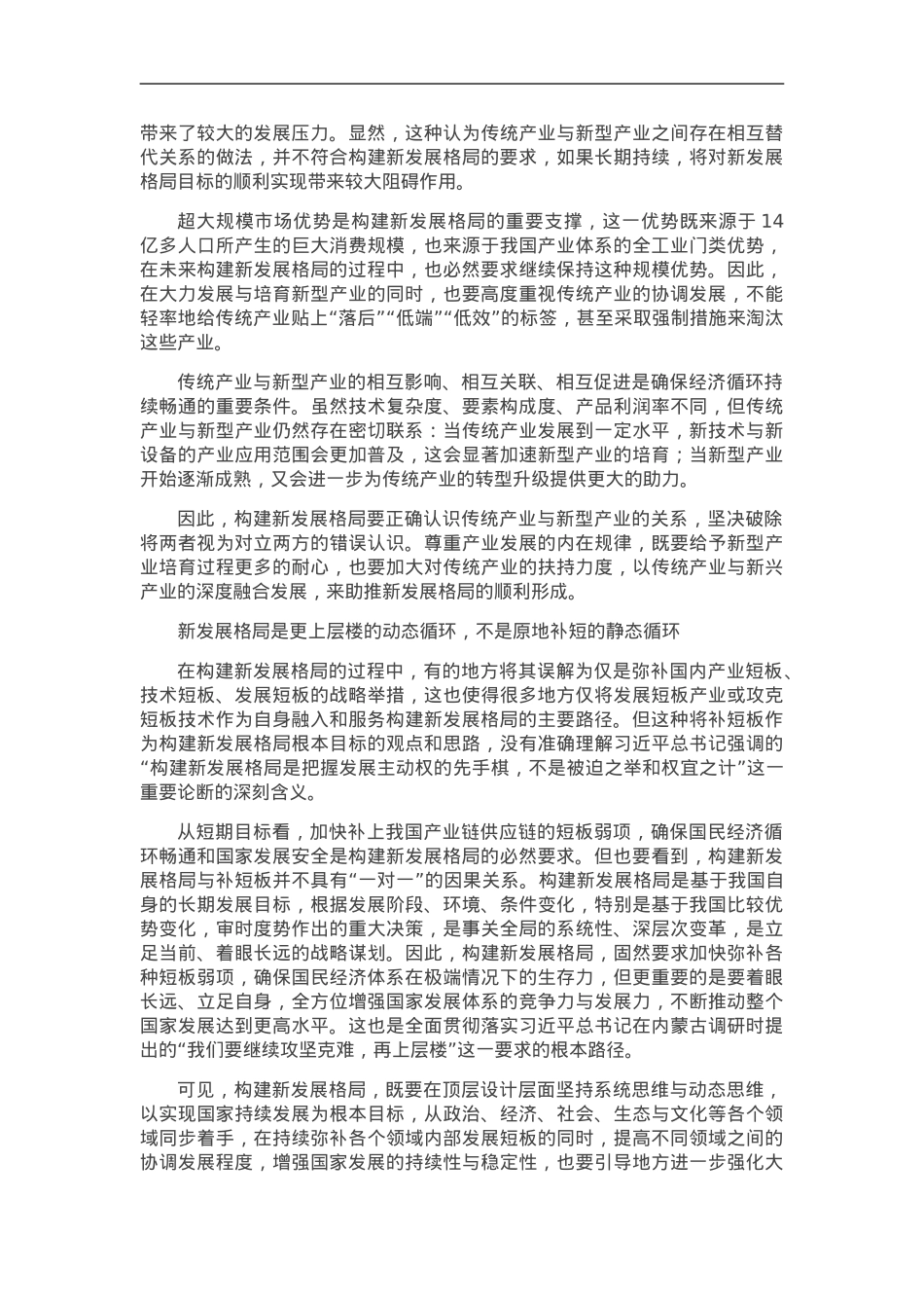 谨防构建新发展格局的“知行误区”.doc_第3页