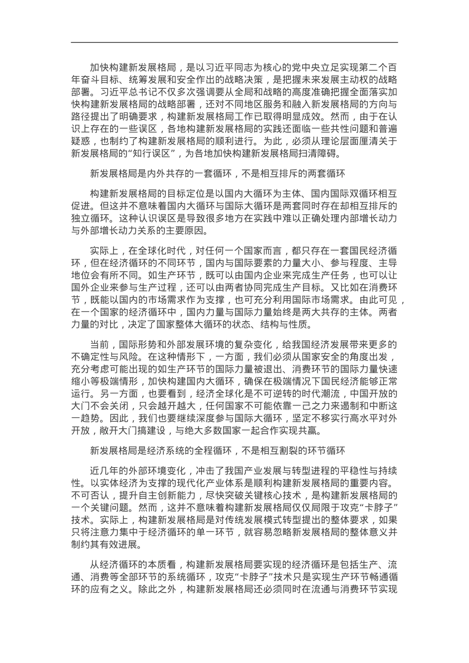 谨防构建新发展格局的“知行误区”.doc_第1页