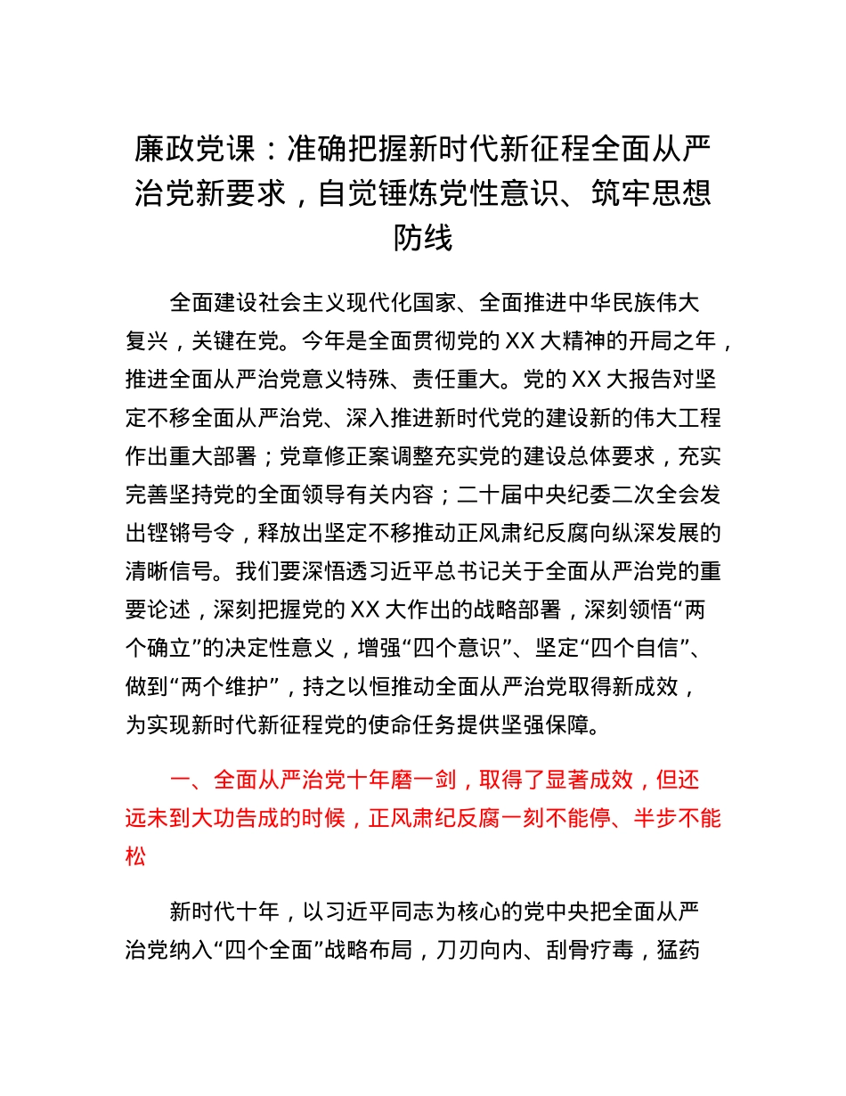 廉政党课：准确把握新时代新征程全面从严治党新要求，自觉锤炼党性意识、筑牢思想防线.docx_第1页