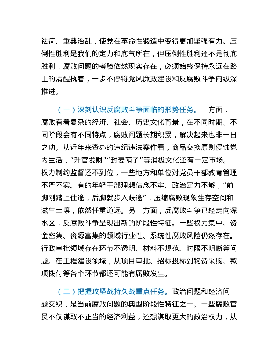 廉政党课：准确把握新时代新征程全面从严治党新要求，自觉锤炼党性意识、筑牢思想防线.docx_第2页