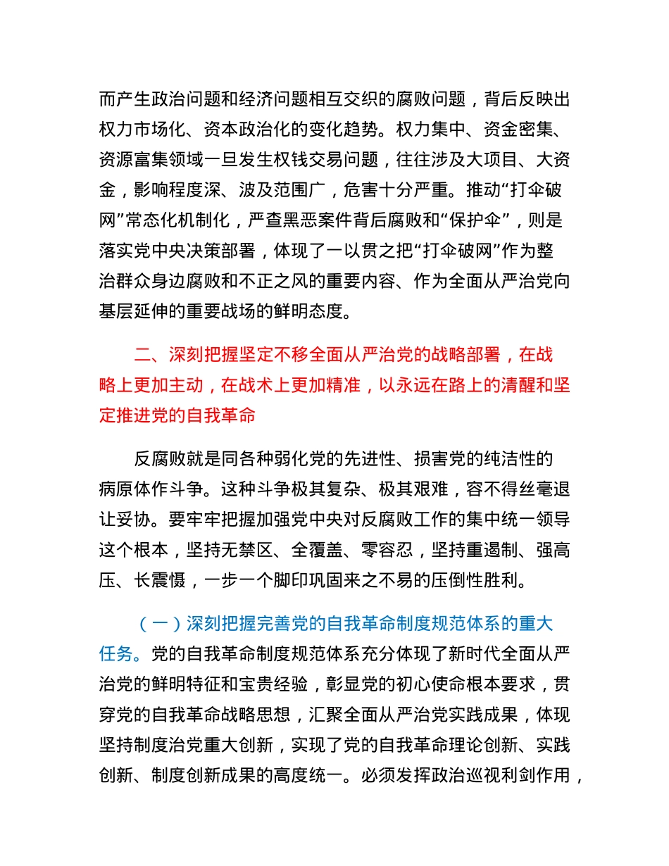 廉政党课：准确把握新时代新征程全面从严治党新要求，自觉锤炼党性意识、筑牢思想防线.docx_第3页