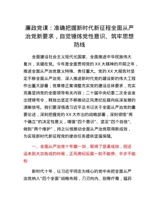 廉政党课：准确把握新时代新征程全面从严治党新要求，自觉锤炼党性意识、筑牢思想防线.docx