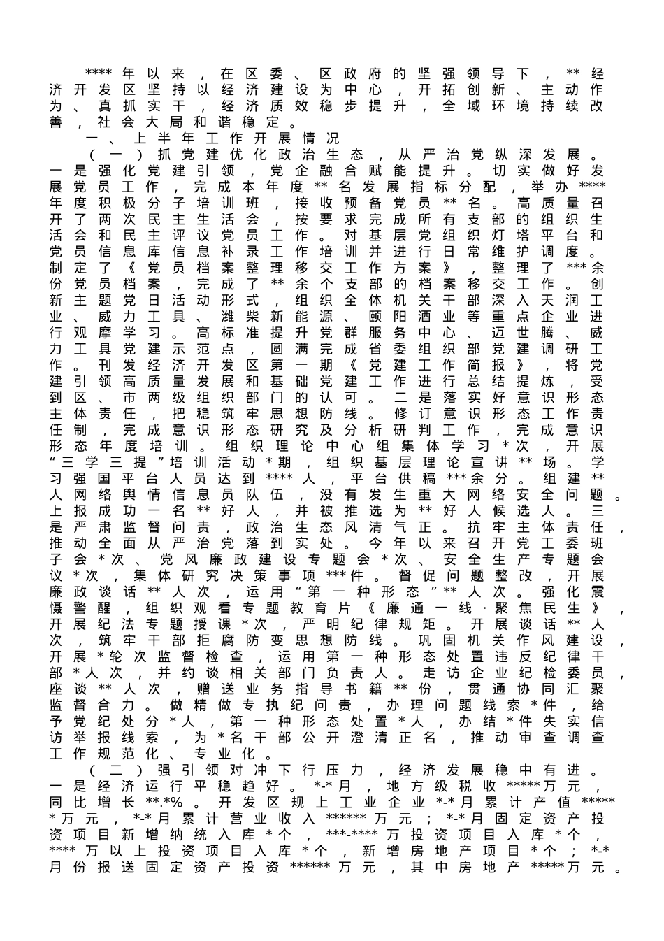 经济开发区2023年上半年工作完成情况及下半年工作打算.doc_第1页