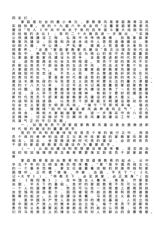 廉政党课讲稿：强化党员干部家风建设 筑牢家庭廉洁防线.doc