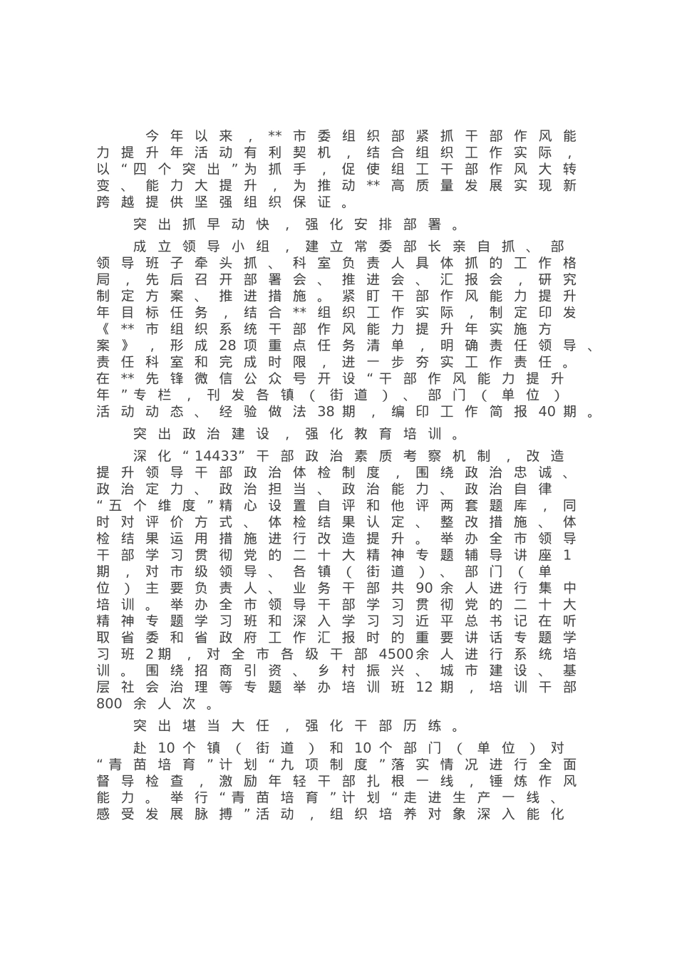 经验材料：“四个突出”推动干部作风能力大提升.docx_第1页