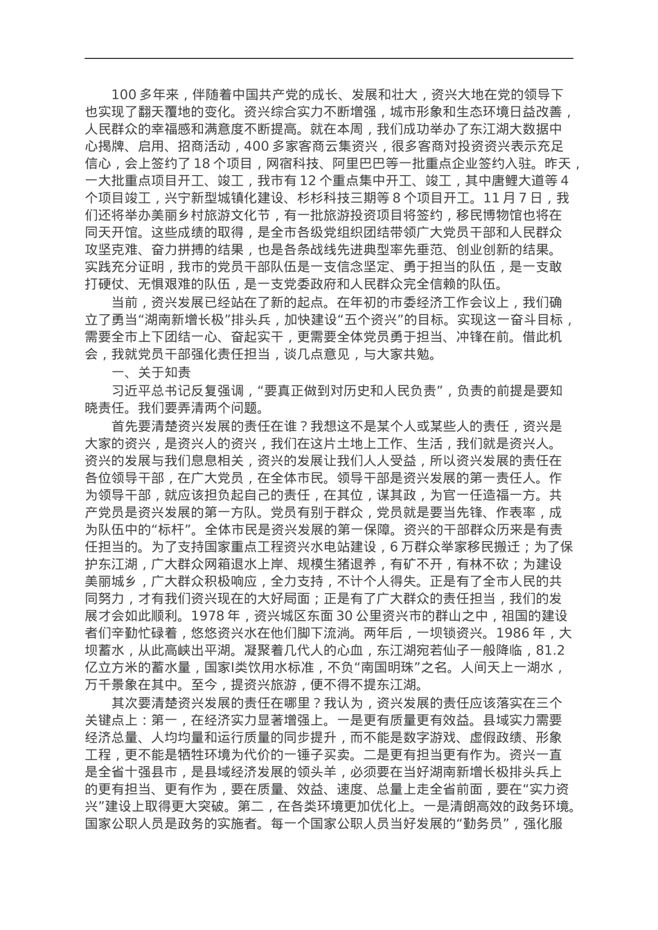 履职尽责主题党课：知责 担责 尽责.doc_第1页