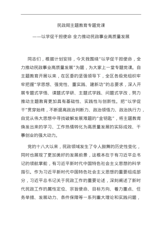 民政局主题教育专题党课.doc