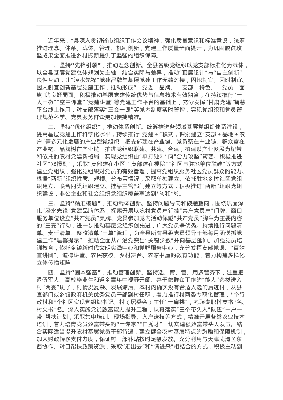 经验材料：“五个坚持”全面提升党建工作质量.doc_第1页