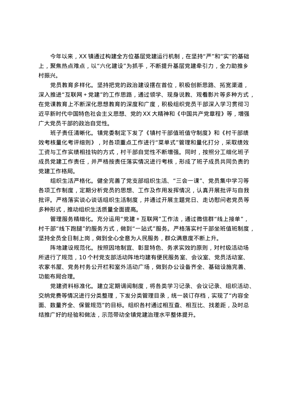 经验材料：XX镇“六化建设”提升基层党建牵引力.docx_第1页