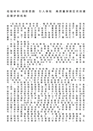 经验材料：创新思路引入保险高质量探索区农田建后管护新机制.doc