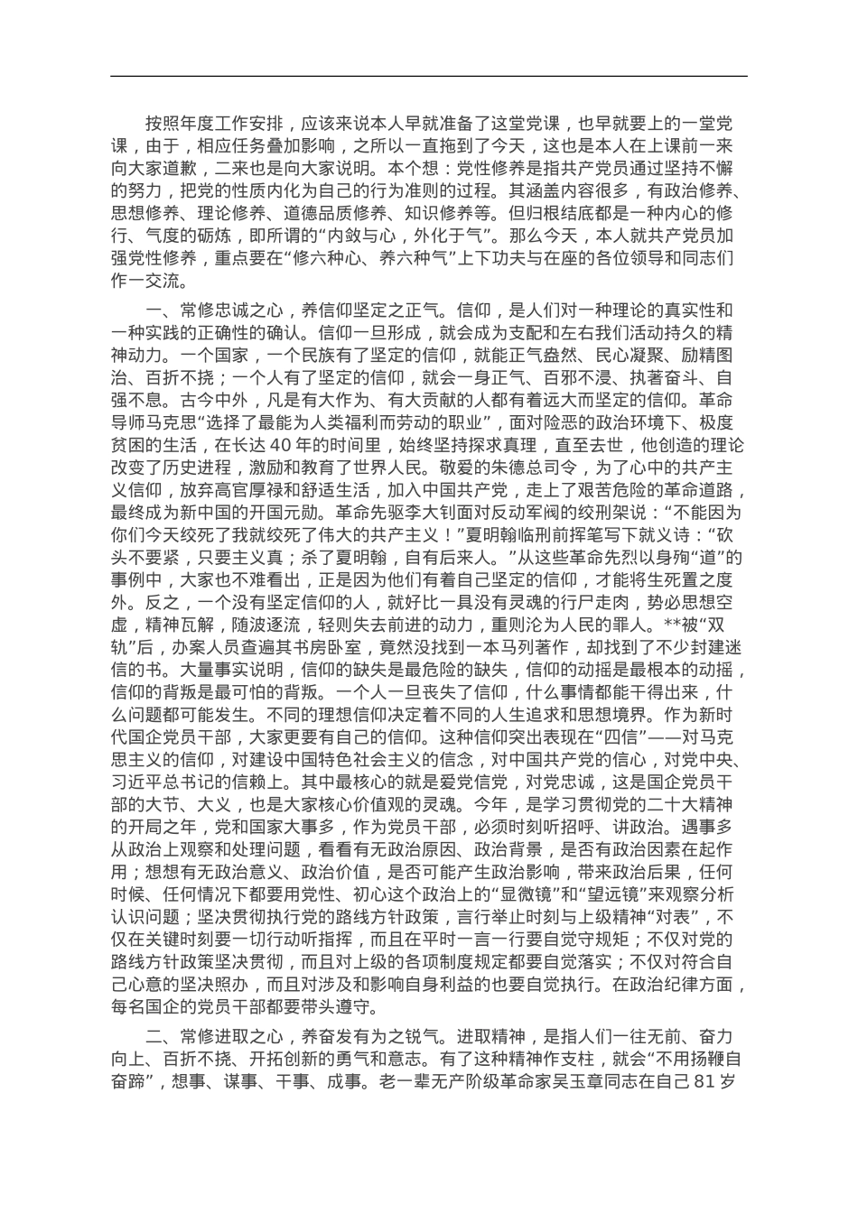 某市发改委领导关于“修六心、养六气”加强党性修养的专题党课讲稿.doc_第1页