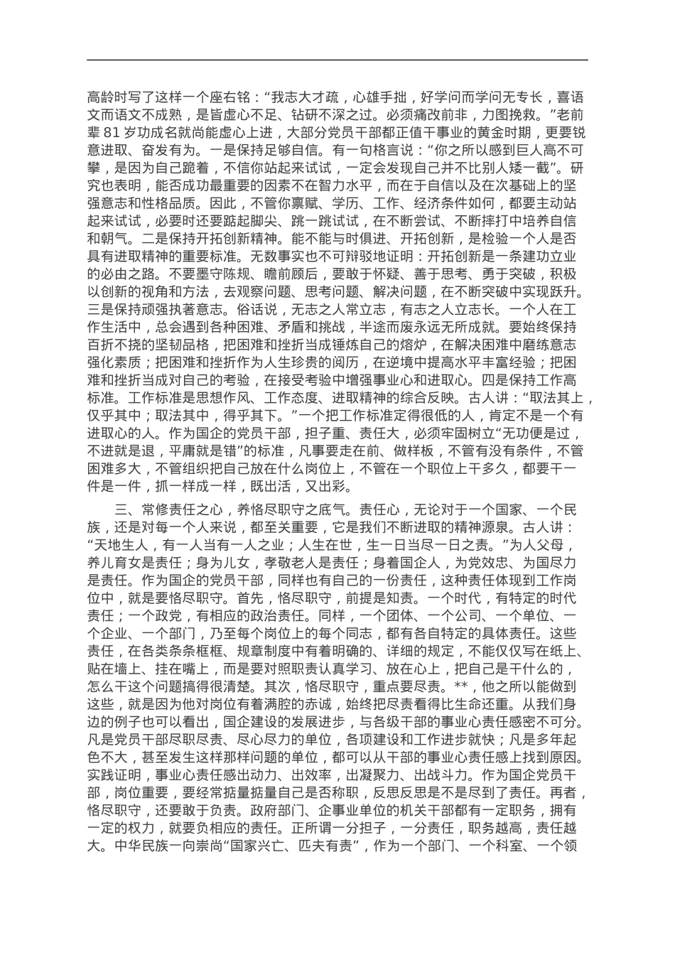 某市发改委领导关于“修六心、养六气”加强党性修养的专题党课讲稿.doc_第2页