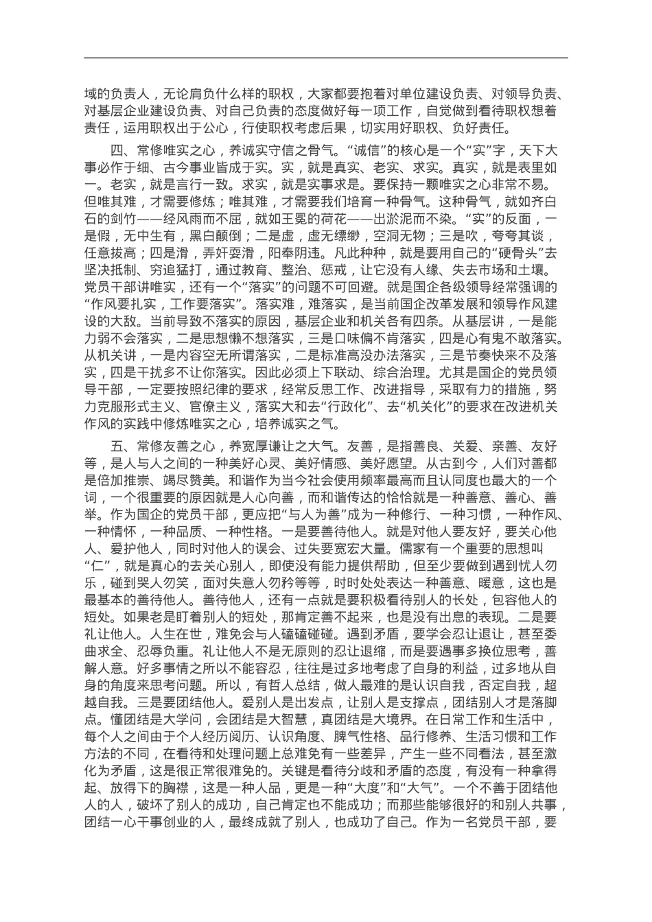 某市发改委领导关于“修六心、养六气”加强党性修养的专题党课讲稿.doc_第3页