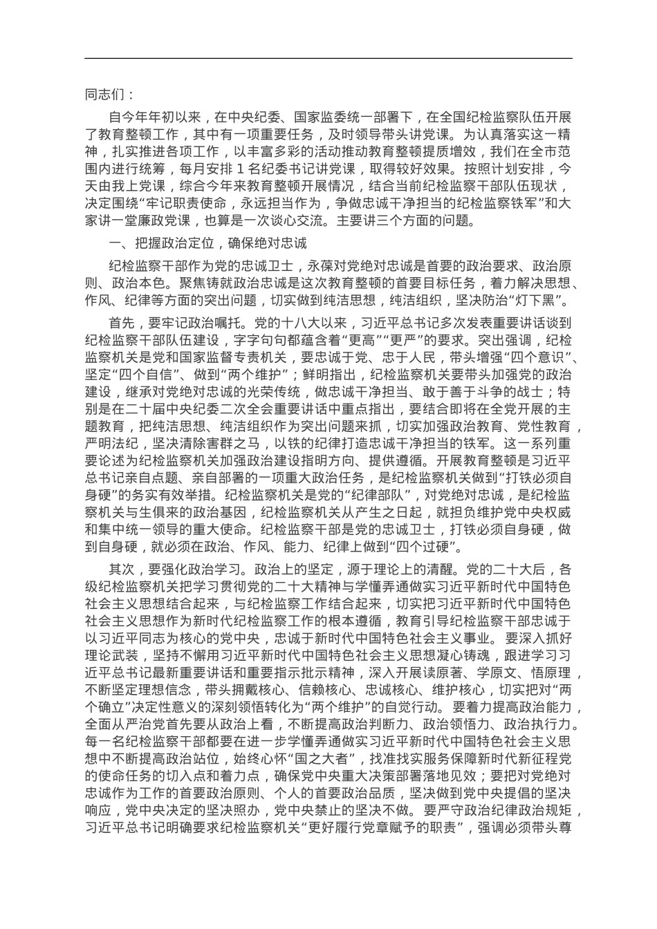 某市纪委书记、监委主任廉政党课：牢记职责使命，永远担当作为，争做忠诚干净担当的纪检监察铁军.doc_第1页