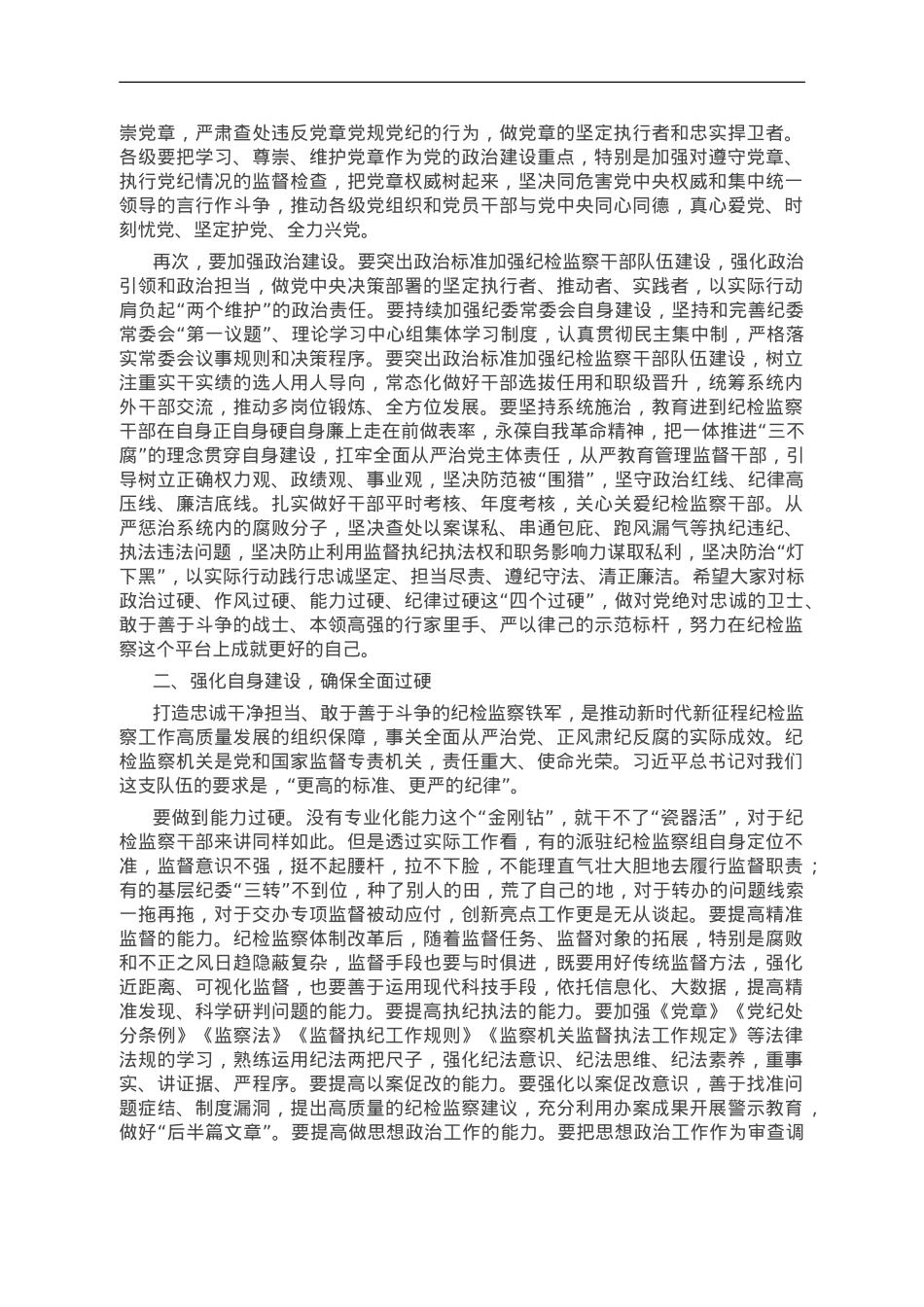 某市纪委书记、监委主任廉政党课：牢记职责使命，永远担当作为，争做忠诚干净担当的纪检监察铁军.doc_第2页