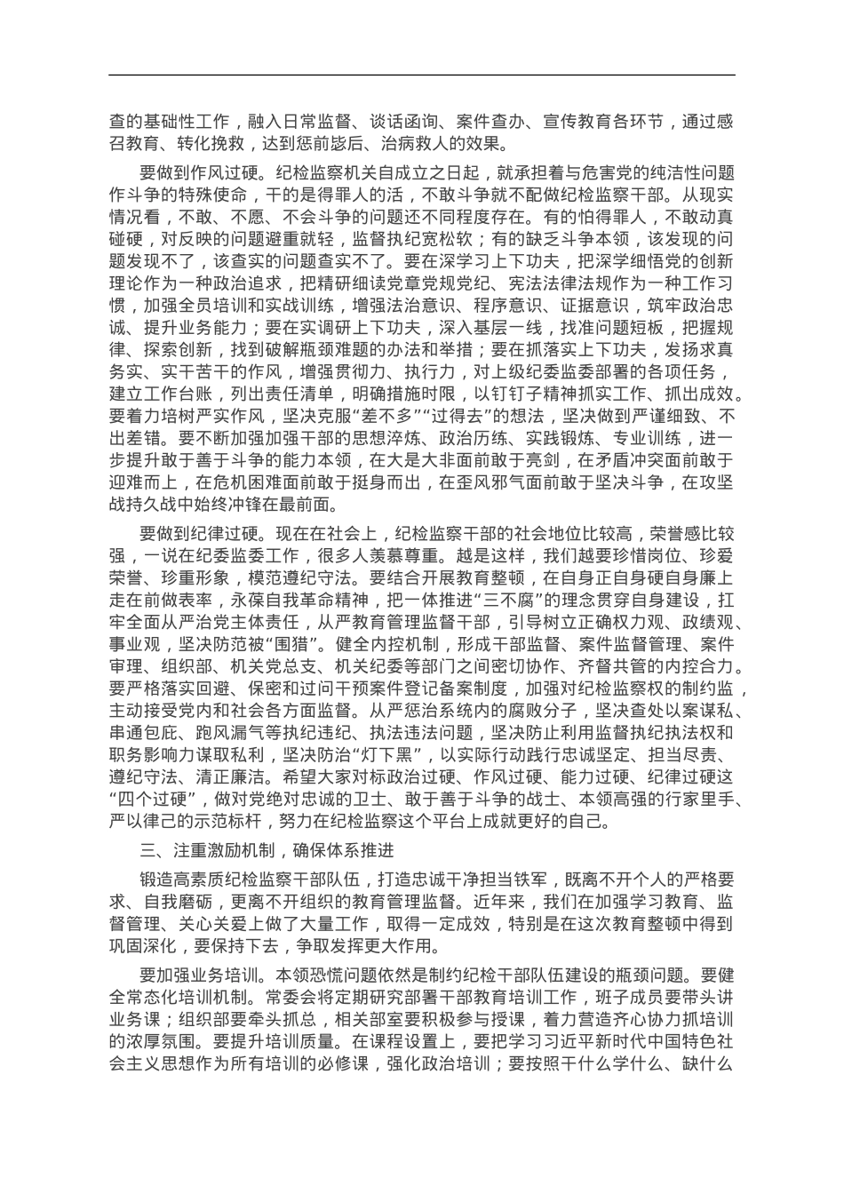 某市纪委书记、监委主任廉政党课：牢记职责使命，永远担当作为，争做忠诚干净担当的纪检监察铁军.doc_第3页