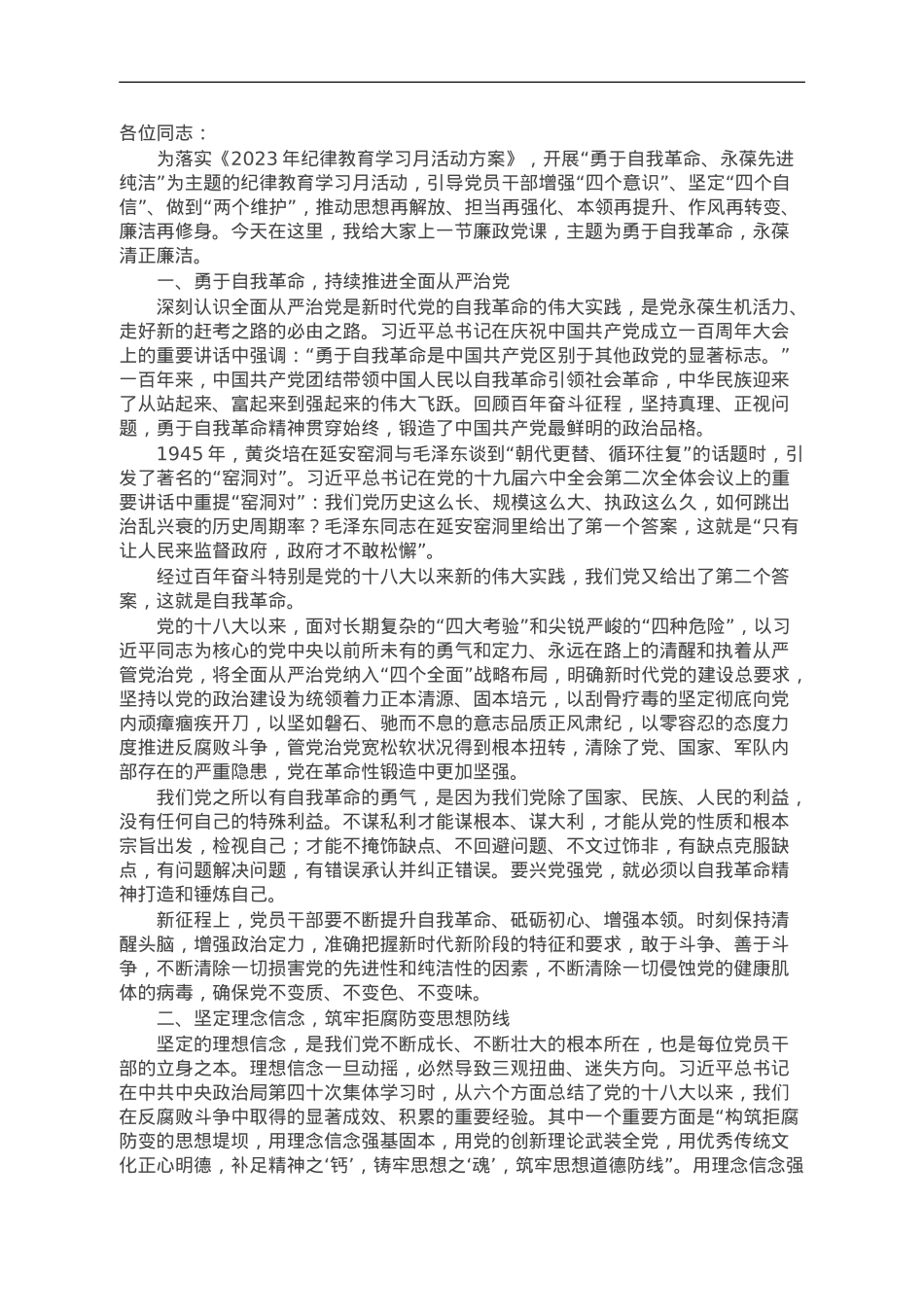 某市直单位纪律教育学习月廉政党课讲稿：勇于自我革命 永葆清正廉洁.doc_第1页