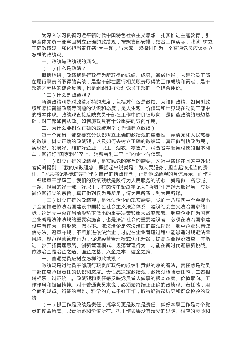 某烟草公司领导主题党课讲稿：树立正确政绩观 强化担当责任感.doc_第1页