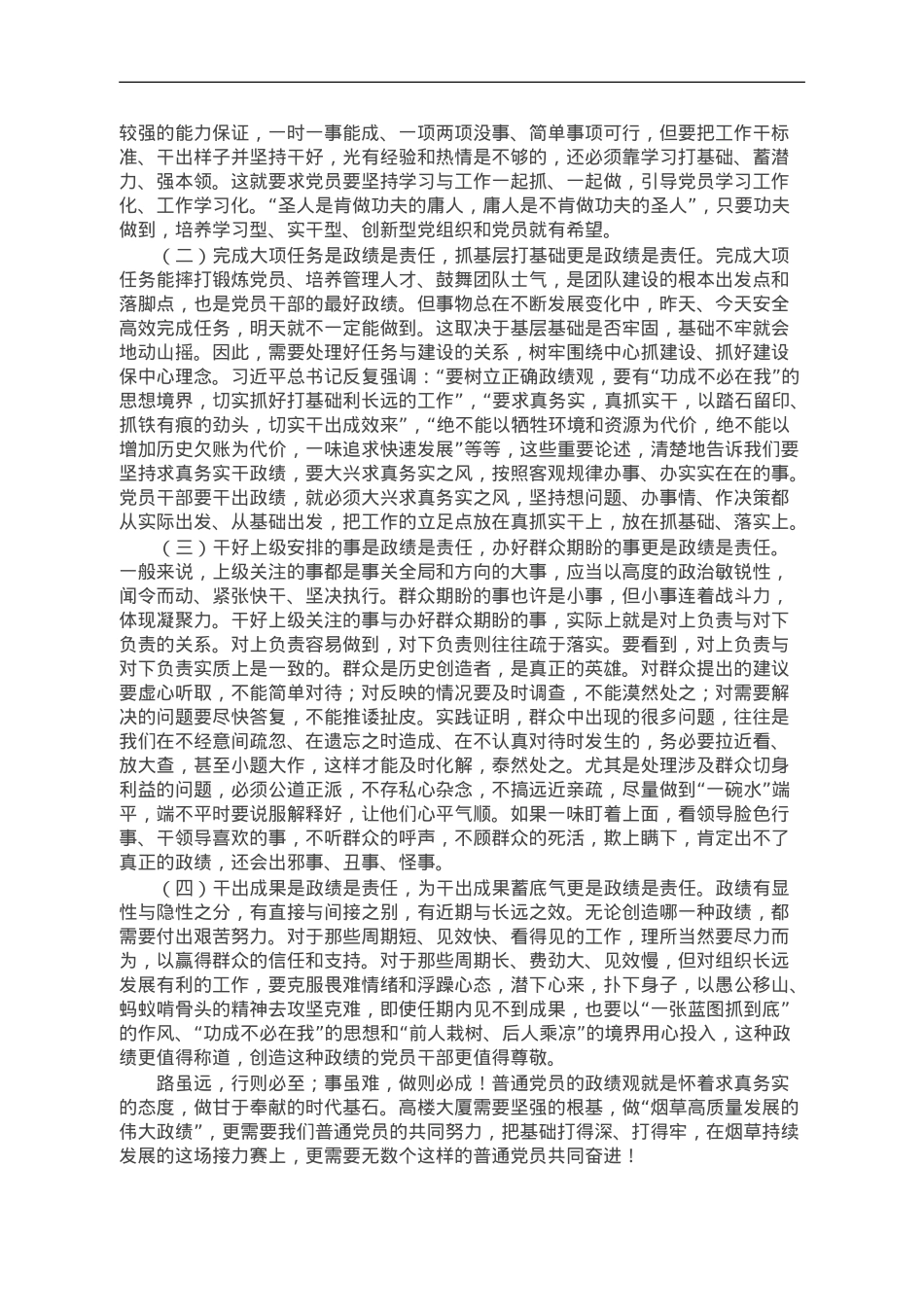 某烟草公司领导主题党课讲稿：树立正确政绩观 强化担当责任感.doc_第2页