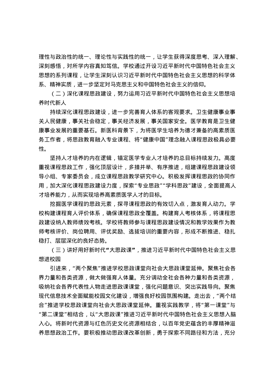 某医学院领导党课讲稿：落实立德树人根本任务  推动思政课教学工作.docx_第3页