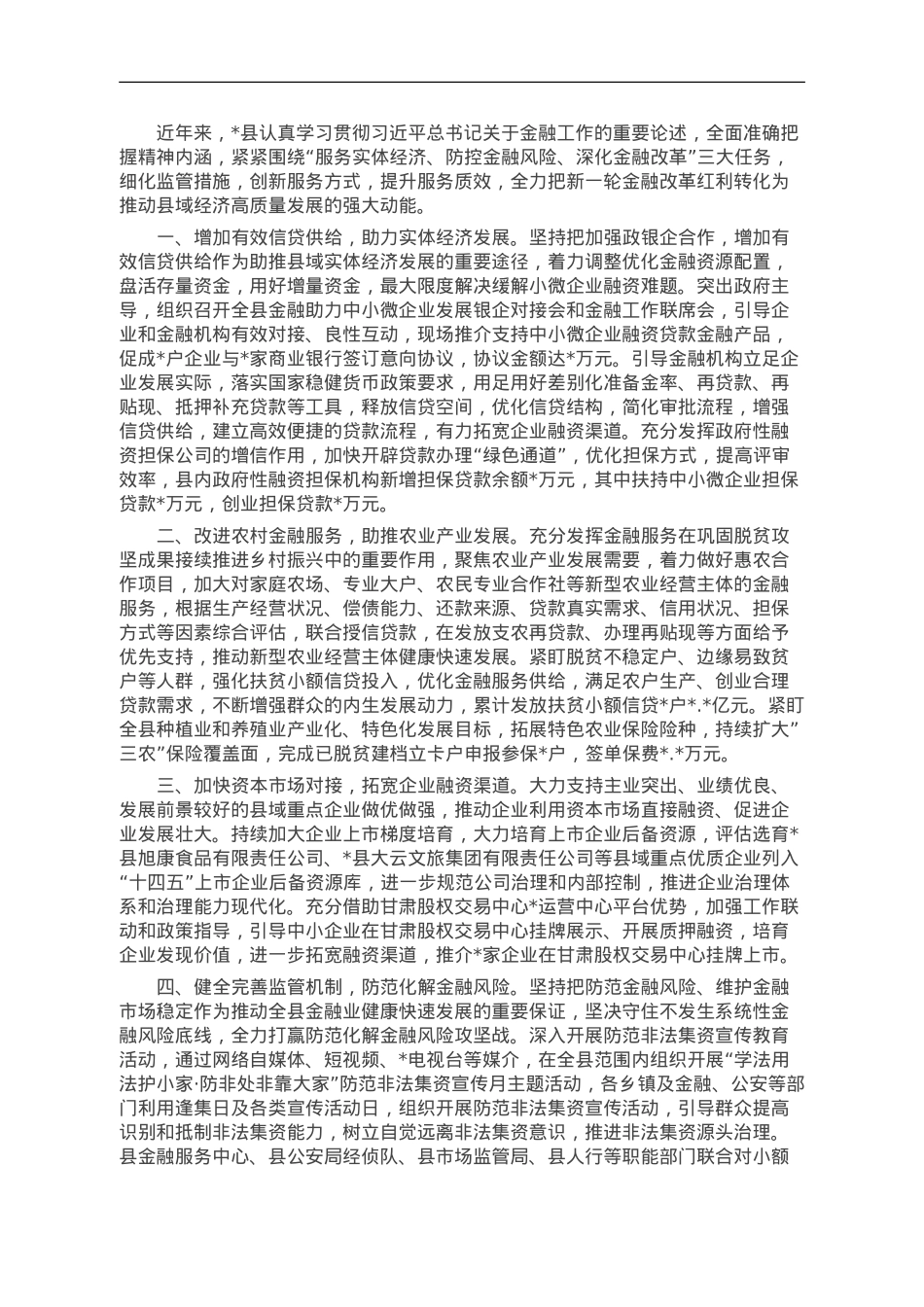 经验材料：多向发力打好金融服务“组合拳”.doc_第1页