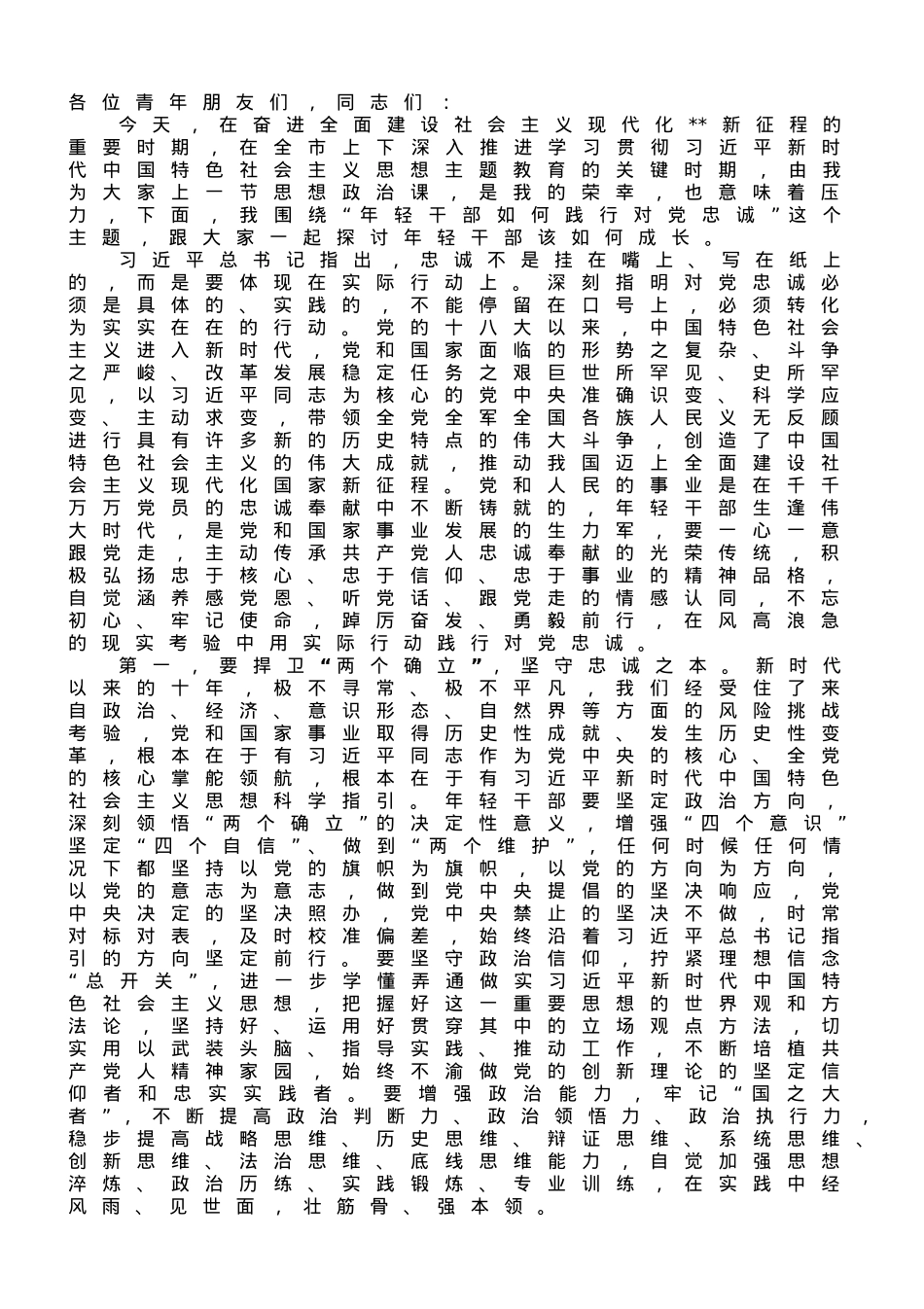 年轻干部专题党课：用实际行动体现对党忠诚.doc_第1页