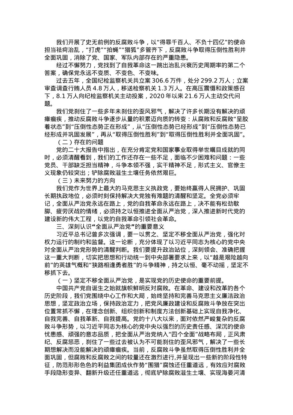 派驻纪检监察组廉政党课讲稿：时刻牢记全面从严治党永远在路.docx_第2页