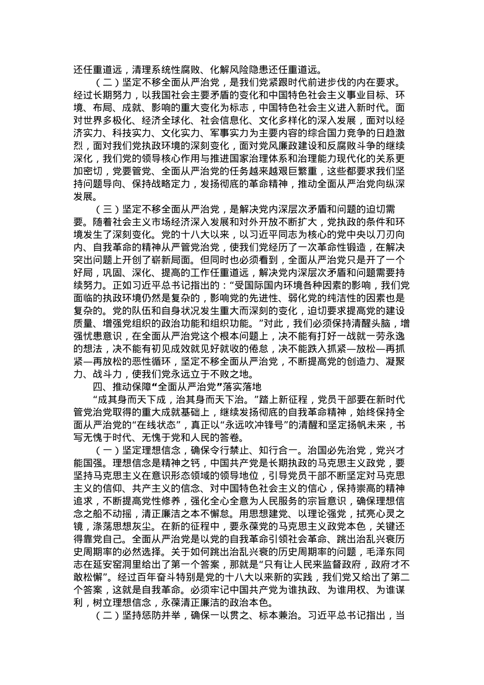 派驻纪检监察组廉政党课讲稿：时刻牢记全面从严治党永远在路.docx_第3页
