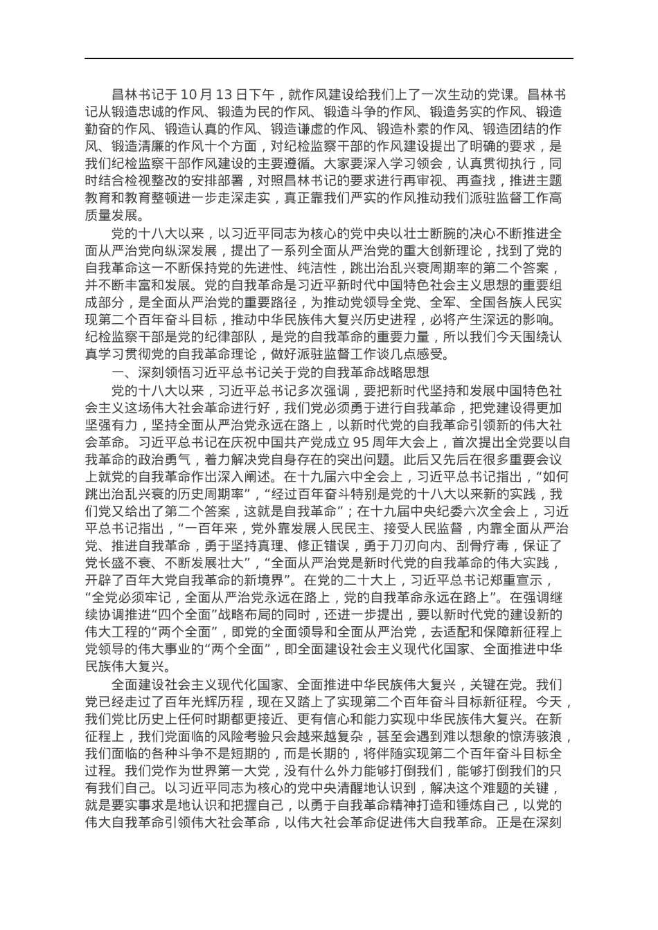 派驻纪检监察组组长主题教育党课：勇于自我革命 奋进伟大征程.doc_第1页