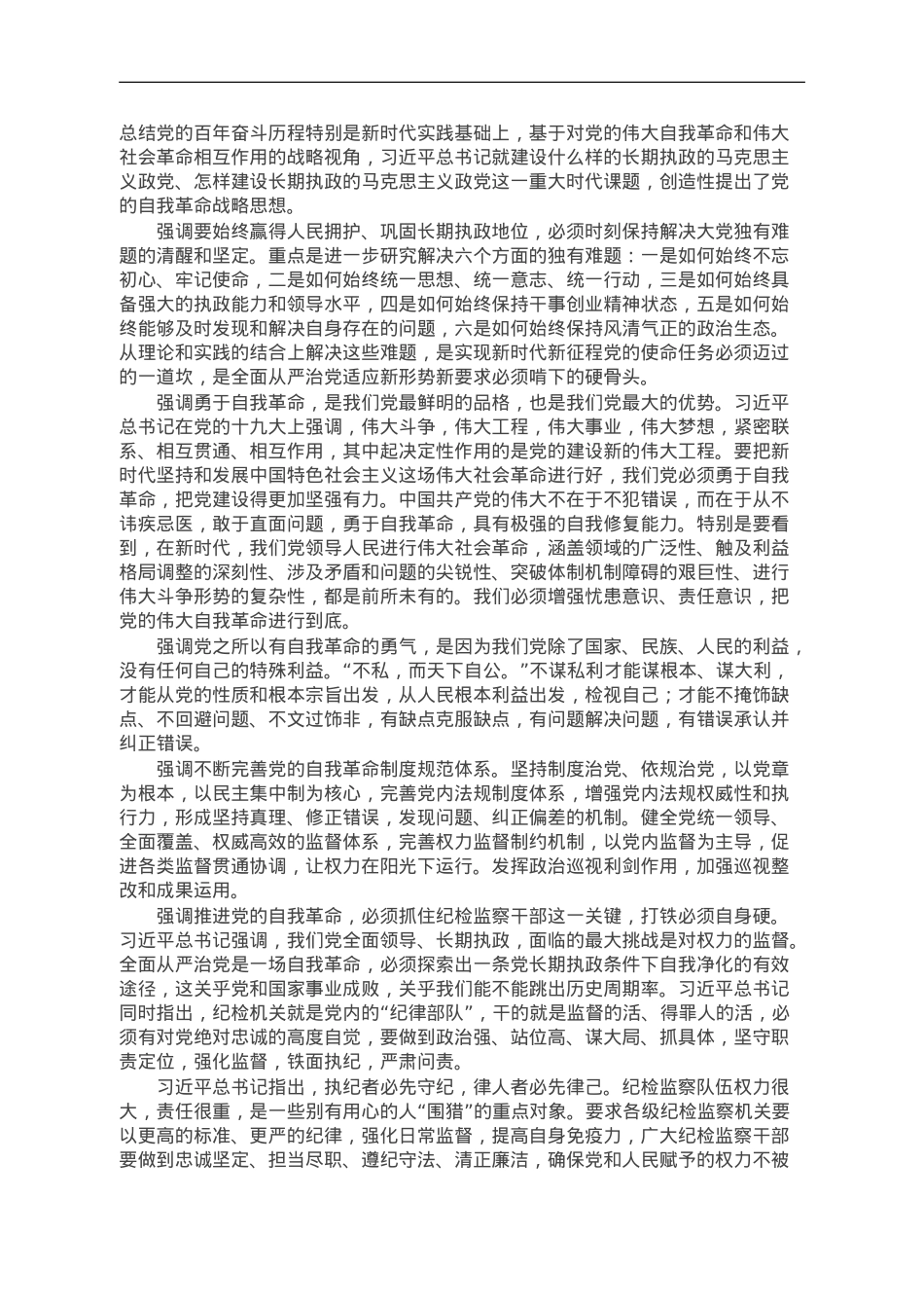 派驻纪检监察组组长主题教育党课：勇于自我革命 奋进伟大征程.doc_第2页